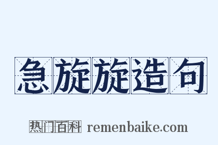 急旋旋造句是什么意思的图片